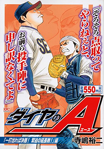 ダイヤのA 「一打出れば決着! 緊迫の延長戦!」編