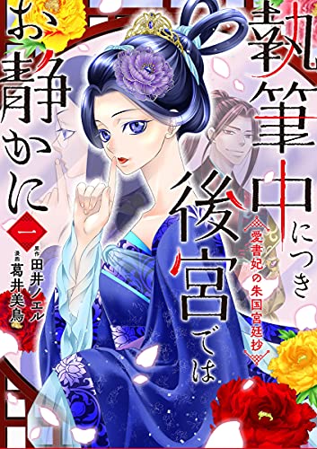 執筆中につき後宮ではお静かに 愛書妃の朱国宮廷抄 (1)