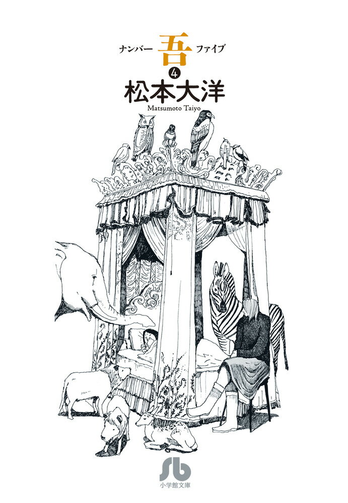 ナンバーファイブ 吾