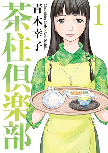 日本茶から「おもてなし」を学ぼう！オススメ漫画５選