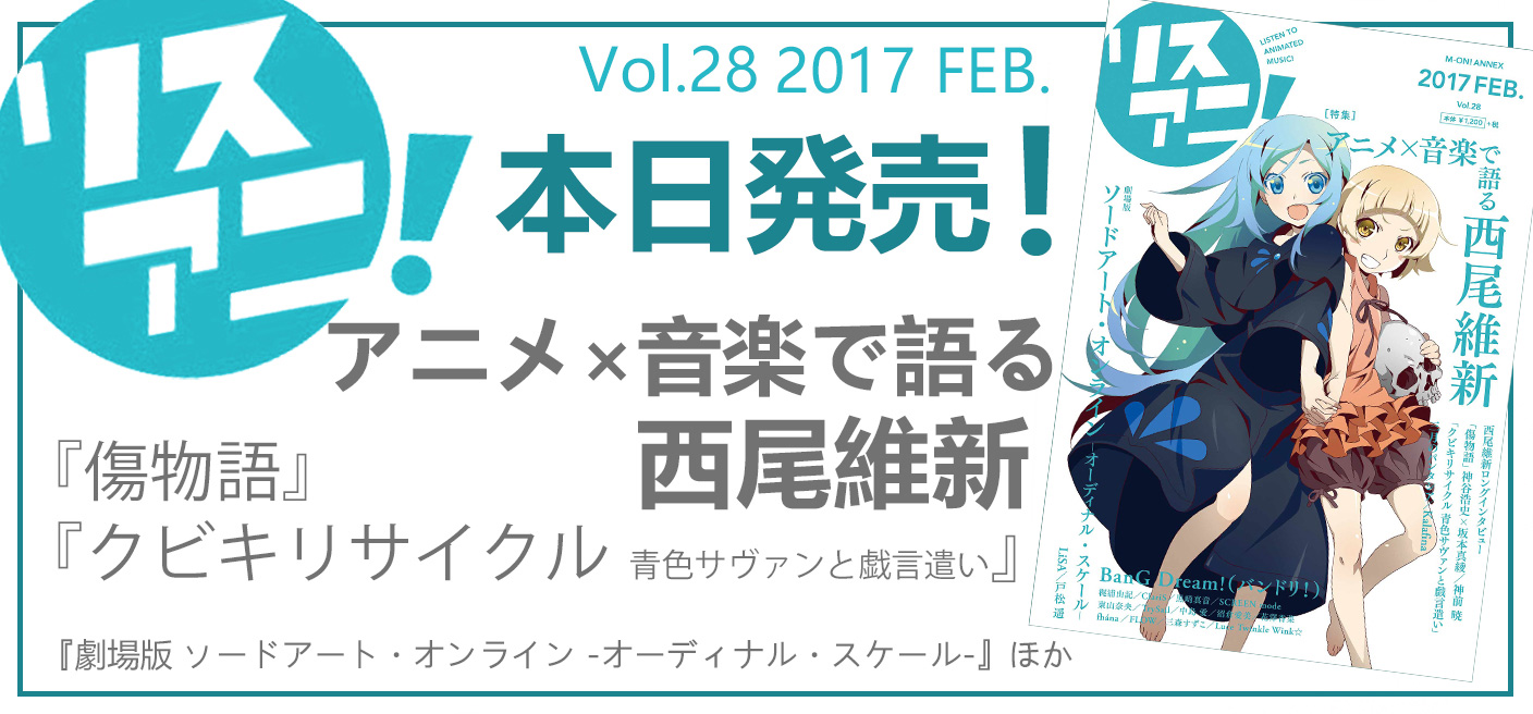 『リスアニ！Vol.28』は「西尾維新」がアニメと音楽について語る!!