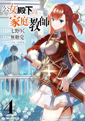 公女殿下の家庭教師 (4)