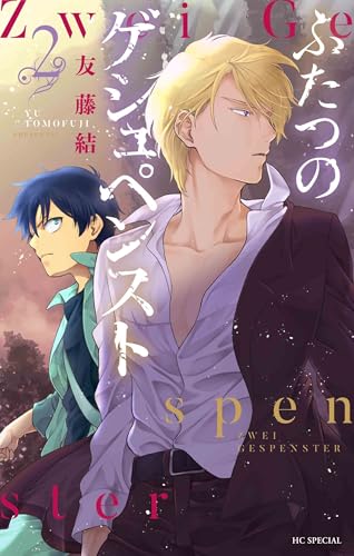 ふたつのゲシュペンスト (2)