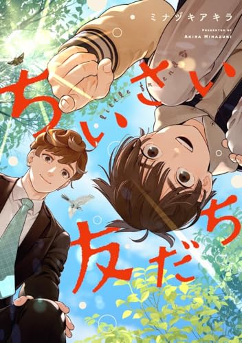 ちいさい友だち