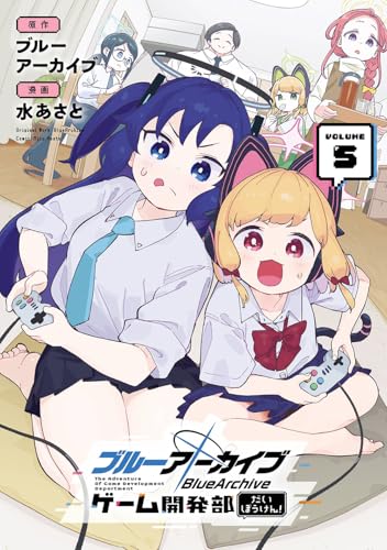 ブルーアーカイブ ゲーム開発部だいぼうけん! (5)