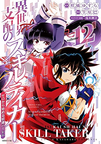 異世界支配のスキルテイカー ゼロから始める奴隷ハーレム (12)