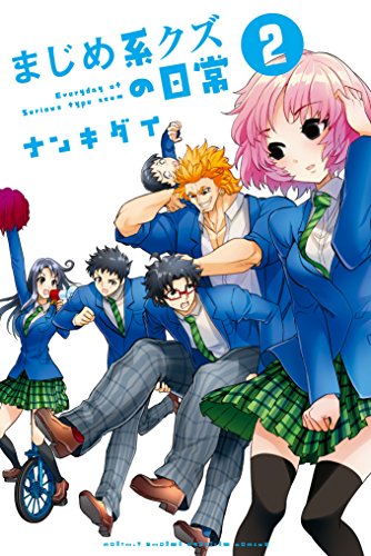 まじめ系クズの日常 (2)