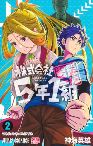 株式会社5年1組 (2)