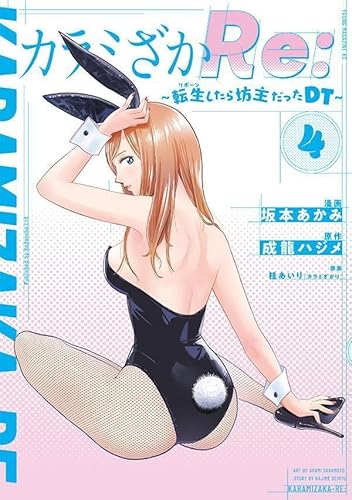 カラミざかRe: 転生したら坊主だったDT (4)