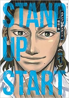 スタンドUPスタート (1)