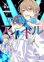 不祥事アイドル【電子限定おまけ付き】 (2)