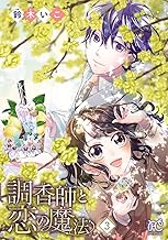 調香師と恋の魔法【電子単行本】 (3)