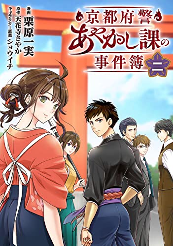 京都府警あやかし課の事件簿 二