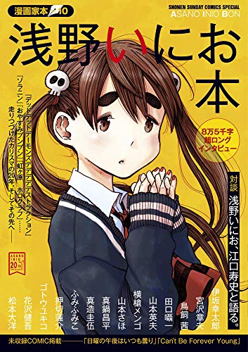 漫画家本vol.10 浅野いにお本