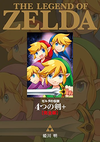 ゼルダの伝説 4つの剣+ 完全版