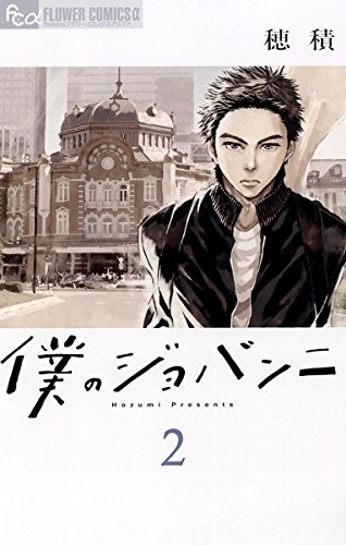 僕のジョバンニ (2)