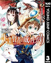 失業賢者の成り上がり～嫌われた才能は世界最強でした～ (3)