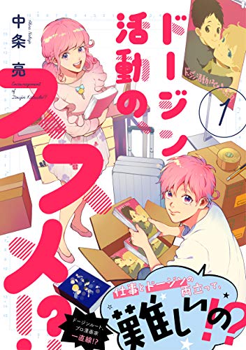 ドージン活動の、ススメ!? (1)