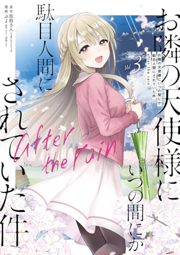 お隣の天使様にいつの間にか駄目人間にされていた件 after the rain (3)