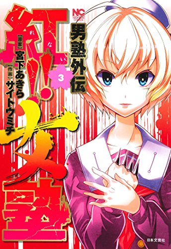 男塾外伝 紅!!女塾 ( 3)