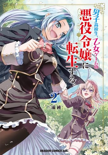 男子高校生、乙女ゲームの悪役令嬢に転生する。 (2)