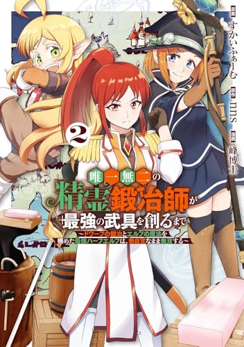 唯一無二の精霊鍛冶師が最強の武具を創るまで~ドワーフの鍛冶とエルフの魔法を極めた最強ハーフエルフは、無自覚なまま無双する~ (2)