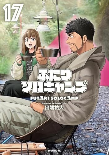 ふたりソロキャンプ (17)