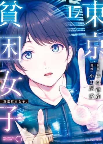 東京貧困女子。 (17)