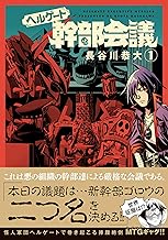 ヘルゲート幹部会議 (1)