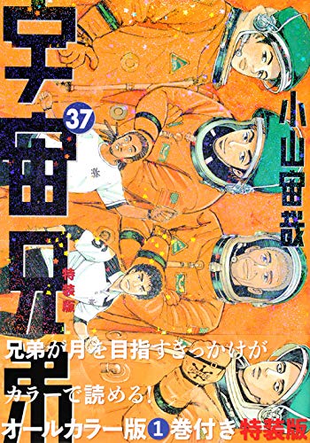 オールカラー版1巻付き 宇宙兄弟(37)特装版