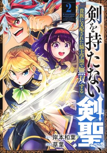 剣を持たない剣聖、貴族に支配された騎士学園で無双する (2)