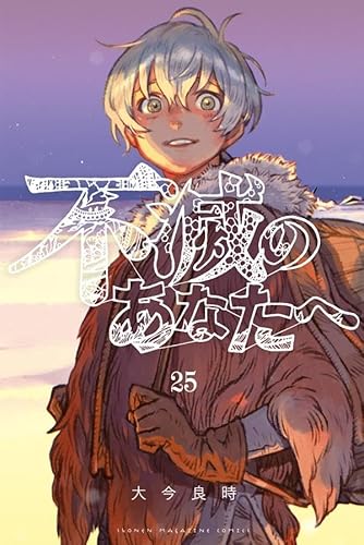 不滅のあなたへ (25)