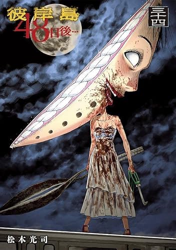 彼岸島 48日後… (34)