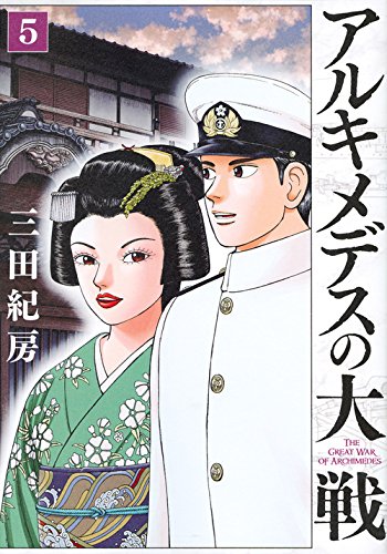 アルキメデスの大戦 (5)