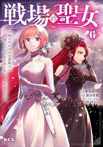 戦場の聖女 ~妹の代わりに公爵騎士に嫁ぐことになりましたが、今は幸せです~ (6)