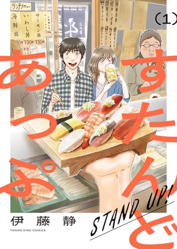 すたんどあっぷ (1)