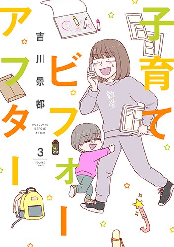 子育てビフォーアフター (3)