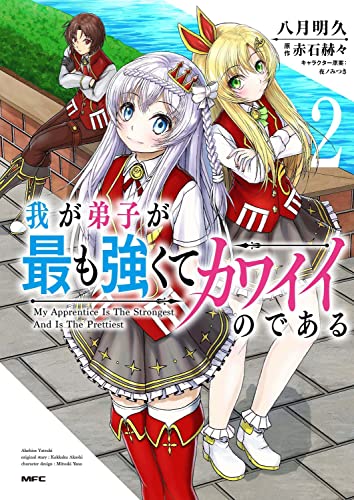 我が弟子が最も強くてカワイイのである (2)