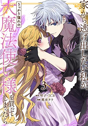 家から逃げ出したい私が、うっかり憧れの大魔法使い様を買ってしまったら(コミック) (3)