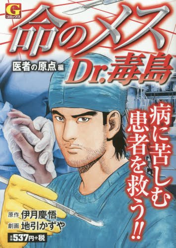 命のメス Dr.毒島~医者の原点編