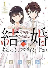 結婚するって、本当ですか (1)