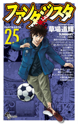 ファンタジスタ