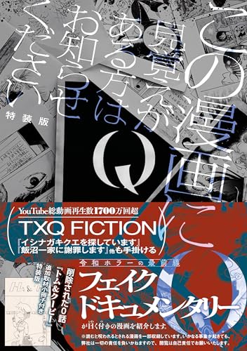 Q この漫画に見覚えがある方はお知らせください 特装版