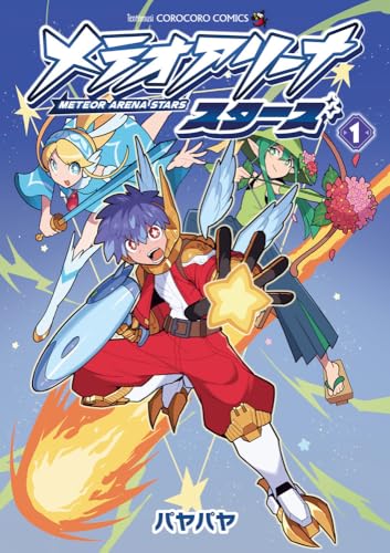 メテオアリーナ・スターズ (1)