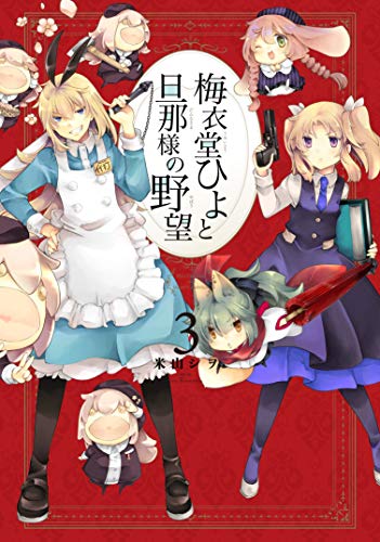 梅衣堂ひよと旦那様の野望 (3)