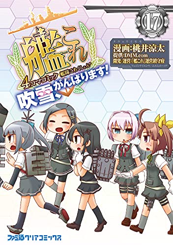 艦隊これくしょん -艦これ- 4コマコミック 吹雪、がんばります!17