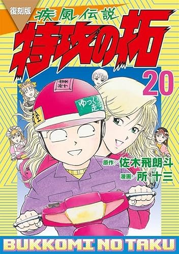 復刻版 疾風伝説 特攻の拓 (20)