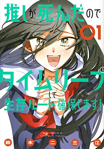 推しが死んだのでタイムリープして生存ルート確保します! (1)