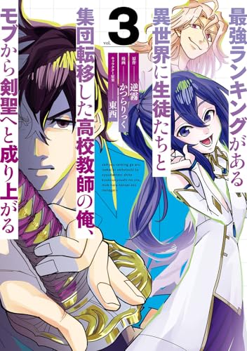 最強ランキングがある異世界に生徒たちと集団転移した高校教師の俺、モブから剣聖へと成り上がる (3)