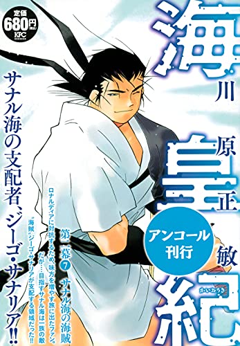 海皇紀 第二幕7 サナル海の海賊 アンコール刊行